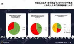 2023年主流加密货币交易所全面评测与选择指南