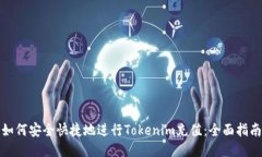 如何安全快捷地进行Tokenim充值：全面指南