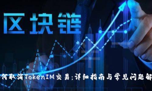 如何取消TokenIM交易：详细指南与常见问题解答