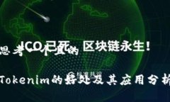 思考一个且的Tokenim的好处及其应用分析