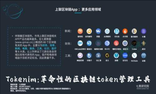 Tokenim：革命性的区块链token管理工具