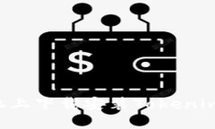 如何在手机上下载安装Tokenim：完整指南