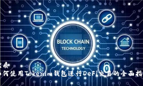 优质
如何使用Tokenim钱包进行DeFi交易的全面指南