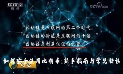 如何安全使用比特币：新手指南与常见错误