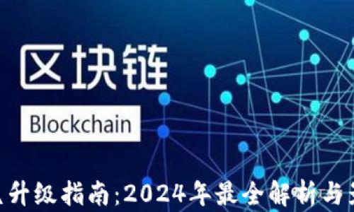 
ETH坎昆升级指南：2024年最全解析与影响分析