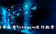 如何下载并使用Tokenim进行数字资产管理