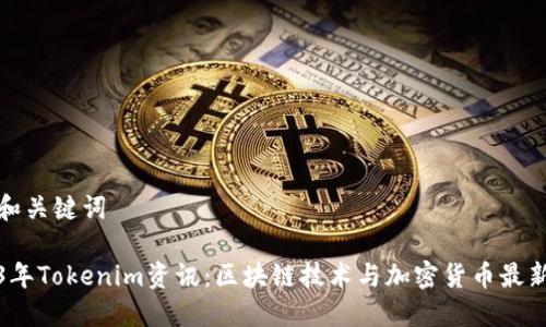 思考和关键词

2023年Tokenim资讯：区块链技术与加密货币最新动态