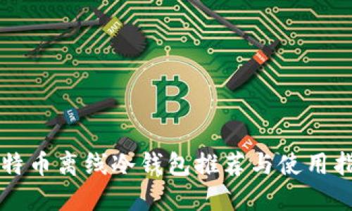 比特币离线冷钱包推荐与使用指南