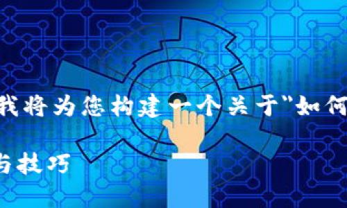 由于这个主题与和内容创作有关，我将为您构建一个关于