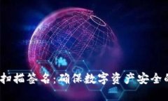 TokenIM 扫描签名：确保数字资产安全的全面指南