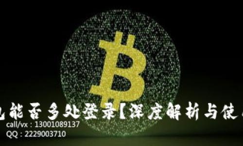 冷钱包能否多处登录？深度解析与使用指南