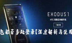 冷钱包能否多处登录？深度解析与使用指南