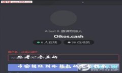 思考一个且的币安转账到冷钱包的完整指南