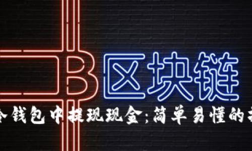 如何在冷钱包中提现现金：简单易懂的操作指南