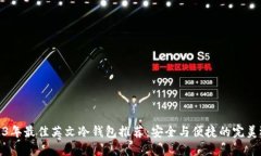 2023年最佳英文冷钱包推荐：安全与便捷的完美选