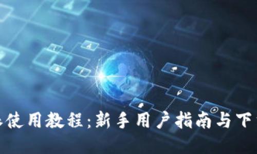 比特派使用教程：新手用户指南与下载步骤