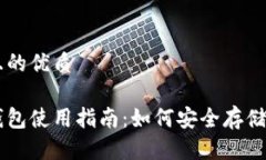 思考一个且的优质门罗币冷钱包使用指南：如何