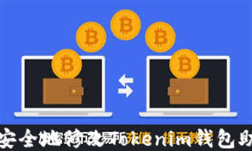 
如何安全地修改Tokenim钱包助记词