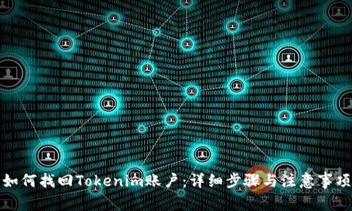 如何找回Tokenim账户：详细步骤与注意事项