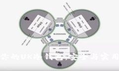 如何选择适合你的UK冷钱包：安全与实用性的完美