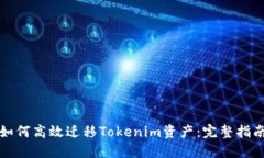 如何高效迁移Tokenim资产：完整指南