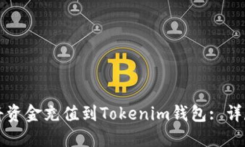 如何将资金充值到Tokenim钱包: 详尽指南