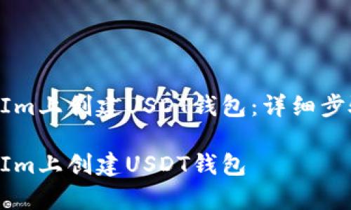 如何在TokenIm上创建USDT钱包：详细步骤与注意事项

如何在TokenIm上创建USDT钱包