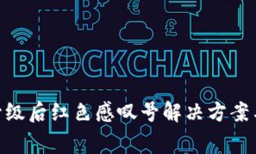 TokenIM升级后红色感叹号解决方案与注意事项