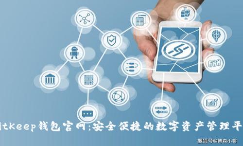 BitKeep钱包官网：安全便捷的数字资产管理平台