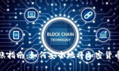 冷钱包转账指南：如何安全地将加密货币转给他