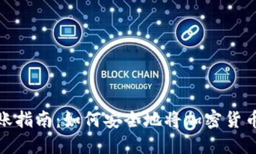 冷钱包转账指南：如何安全地将加密货币转给他人