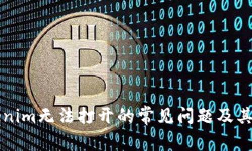 解决Tokenim无法打开的常见问题及其解决方案