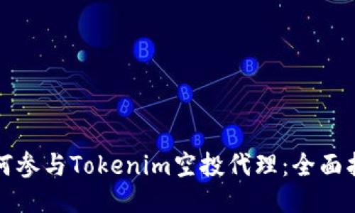 如何参与Tokenim空投代理：全面指南
