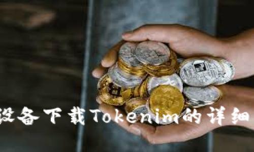 iOS设备下载Tokenim的详细指南