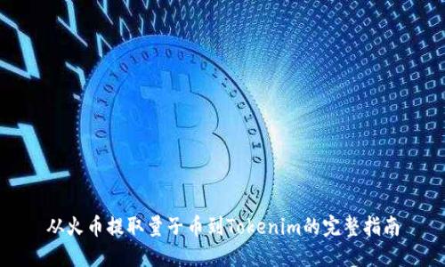从火币提取量子币到Tokenim的完整指南