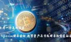 思考一个且的优质 Tokenim邮币安链：数字资产与传