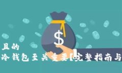 思考一个且的  为何备份冷钱包至关重要？完整指