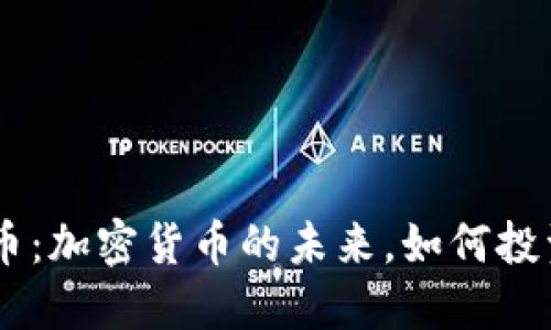 Tokenim糖果币：加密货币的未来，如何投资与赚取收益？