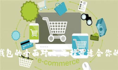 TP钱包与Tokenim钱包的全面对比：选择最适合你的数字资产管理工具