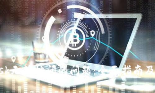 解决MetaMask无法访问的问题：全面指南及常见问题解答