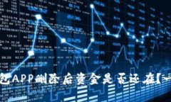 优质加密钱包APP删除后资金是否还在？一文揭晓