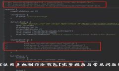 如何使用手机制作冷钱包？完整指南与常见问题