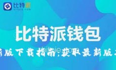 优质波宝钱包最新版下载指南：获取最新版本的