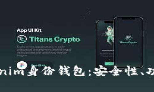 深入了解Tokenim身份钱包：安全性、功能与使用指南