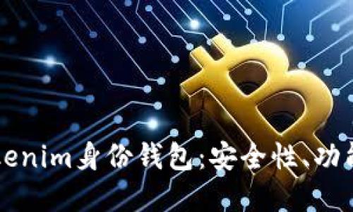 深入了解Tokenim身份钱包：安全性、功能与使用指南