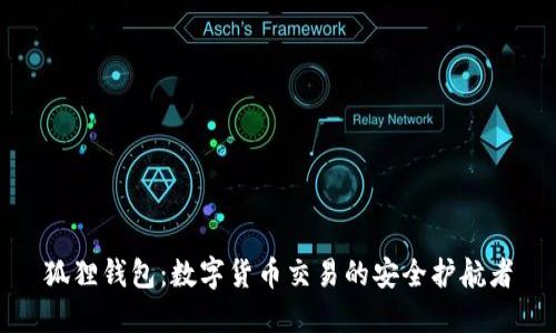 狐狸钱包：数字货币交易的安全护航者