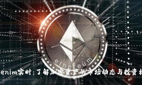 Tokenim实时：了解加密资产的市场动态与投资机会