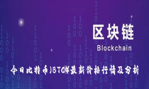今日比特币（BTC）最新价格行情及分析
