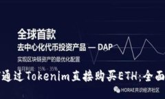 如何通过Tokenim直接购买ETH：全面指南