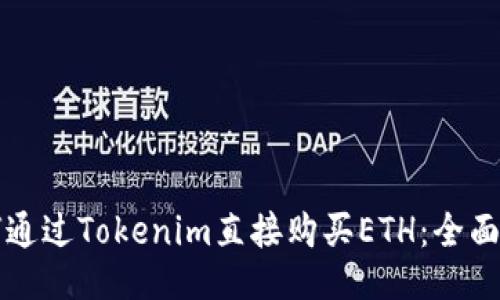 如何通过Tokenim直接购买ETH：全面指南